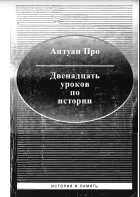 Двенадцать уроков по истории